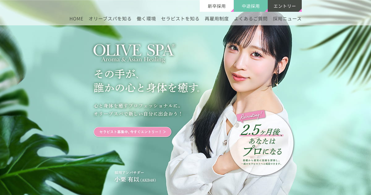 オリーブスパを知る | OLIVE SPA（オリーブスパ）採用サイト